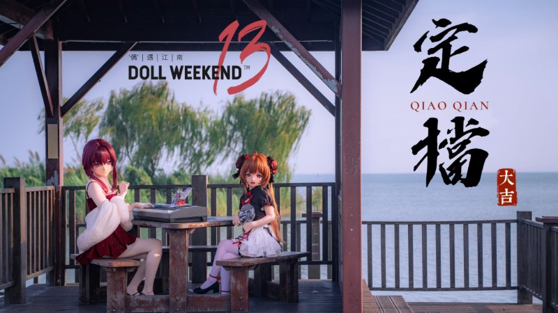 【DW13预告】致你,我们的第13篇章 - Doll Weekend 13