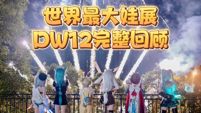 【DW12正片】1000只娃,这不是梦 - Doll Weekend 12