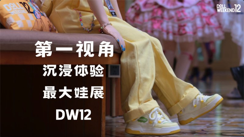 【DW12正片】第一视角带你游览DW12 by First Klass - Doll Weekend 12