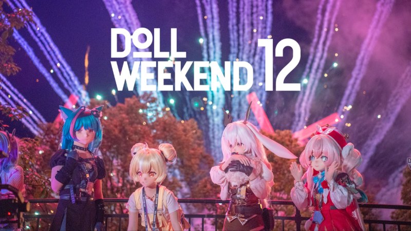 【DW12正片】这就是Doll Weekend 12, 属于娃娃们的童话世界！