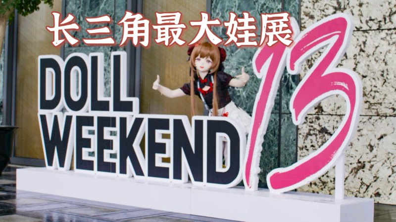 【DW13正片】首次在江浙沪开的DW,有哪些难忘的瞬间? - Doll Weekend 13