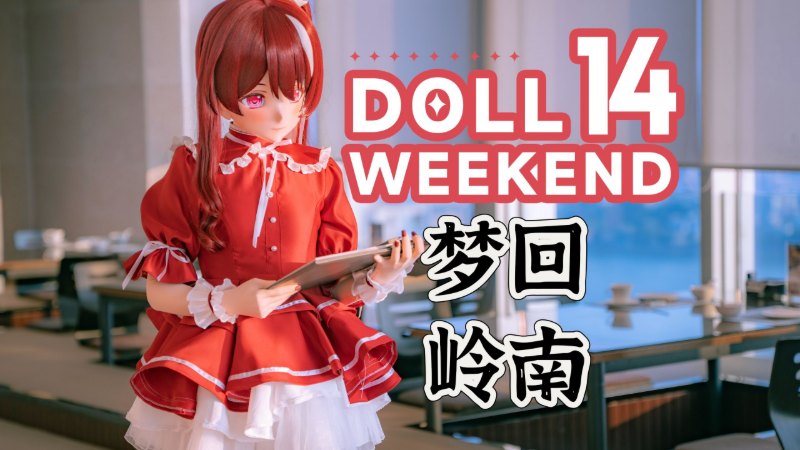 【DW14预告】梦回岭南 ~ Doll Weekend 14